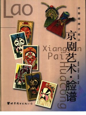 cover image of 老香烟牌子画丛，京剧·脸谱 (Old Cigarette Brands Pictures, Beijing Opera· Facial Makeup)